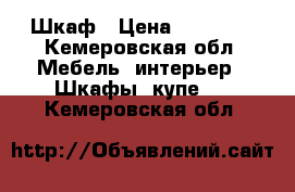 Шкаф › Цена ­ 12 000 - Кемеровская обл. Мебель, интерьер » Шкафы, купе   . Кемеровская обл.